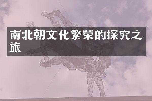 南北朝文化繁荣的探究之旅
