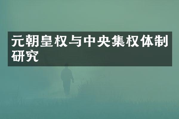元朝皇权与中央集权体制研究