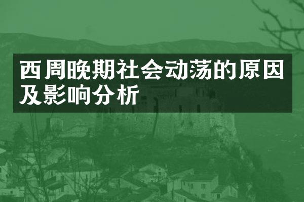 西周晚期社会动荡的原因及影响分析