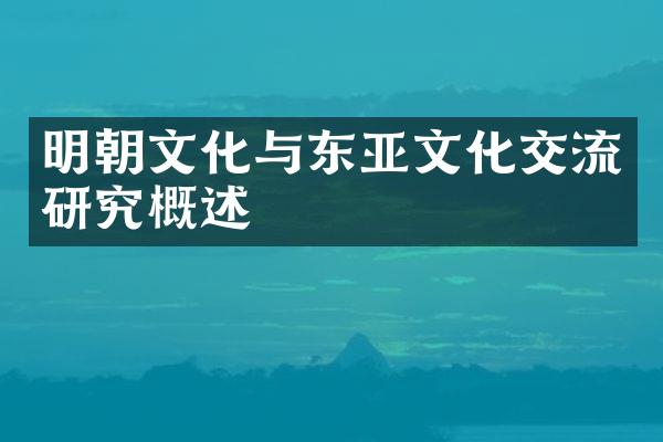 明朝文化与东亚文化交流研究概述