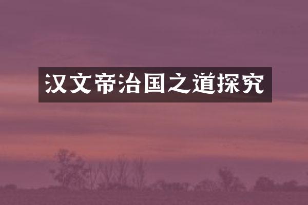 汉文帝治国之道探究