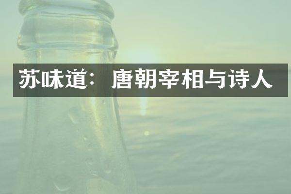 苏味道：唐朝宰相与诗人