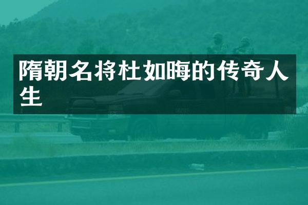 隋朝名将杜如晦的传奇人生