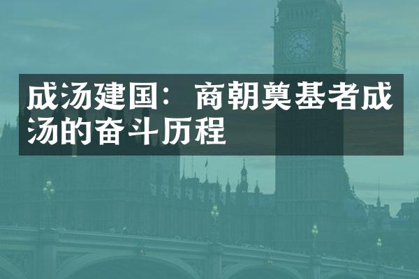 成汤：商朝奠基者成汤的奋斗历程