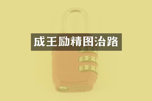 成王励精图治路
