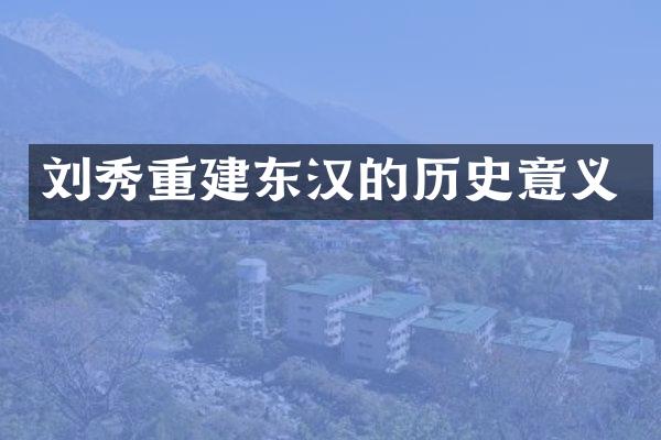 刘秀重建东汉的历史意义