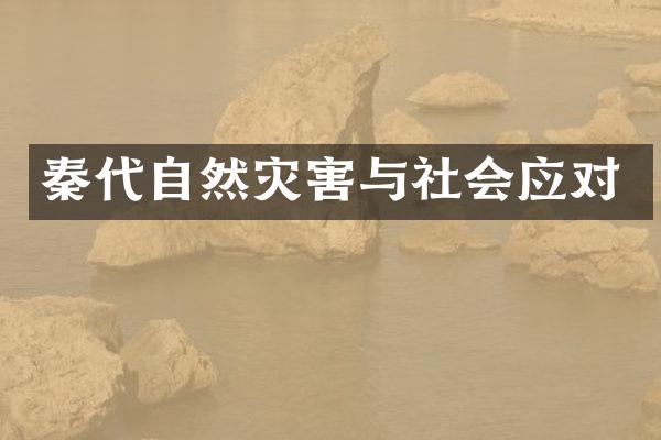 秦代自然灾害与社会应对