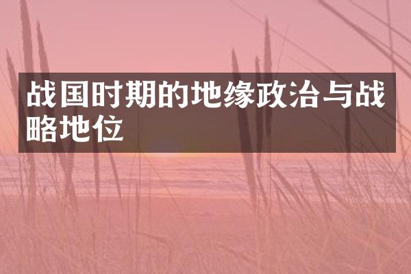 战国时期的地缘政治与战略地位