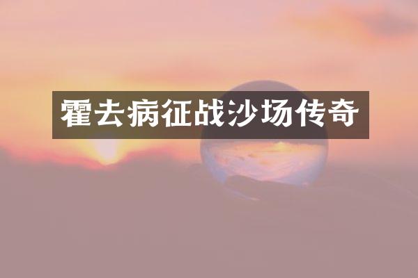 霍去病征战沙场传奇