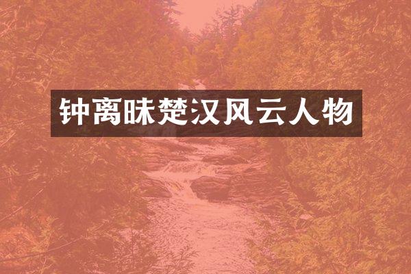 钟离昧楚云人物