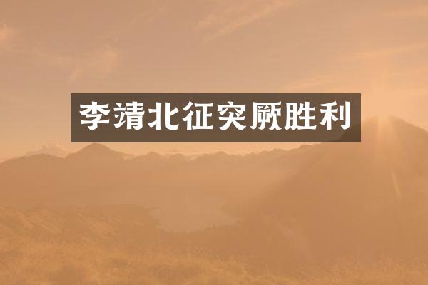 李靖北征突厥胜利