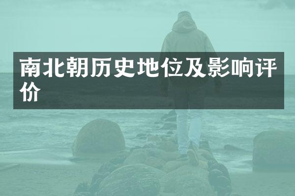 南北朝历史地位及影响评价