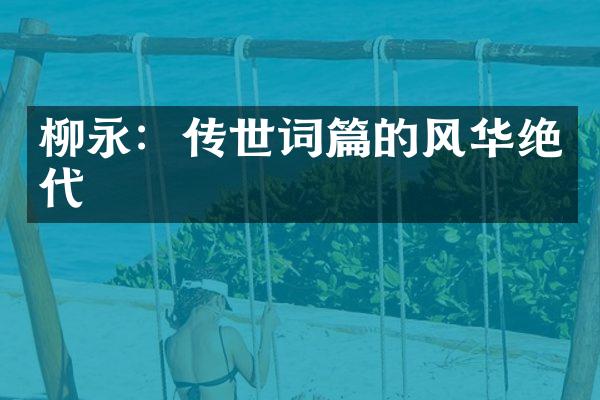 柳永：传世词篇的风华绝代
