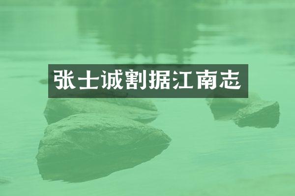张士诚割据江南志