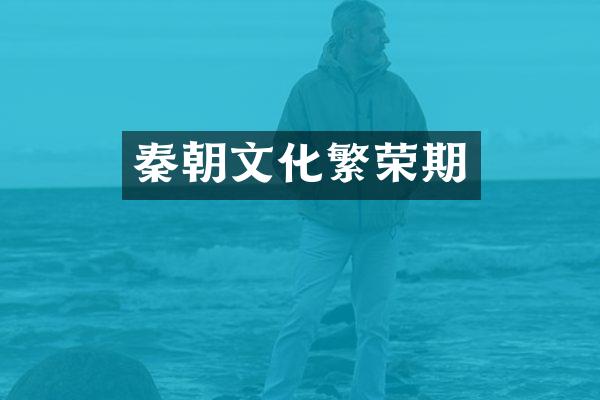 秦朝文化繁荣期