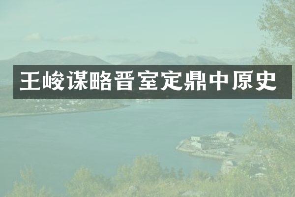 王峻谋略晋室定鼎中原史
