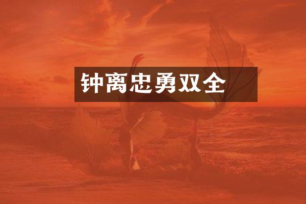 钟离眛忠勇双全
