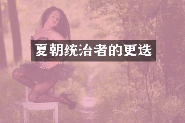 夏朝统治者的更迭