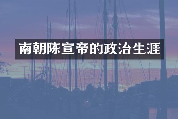 南朝陈宣帝的政治生涯