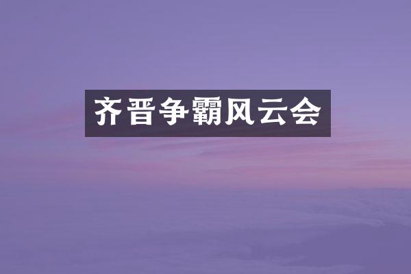 齐晋争霸风云会