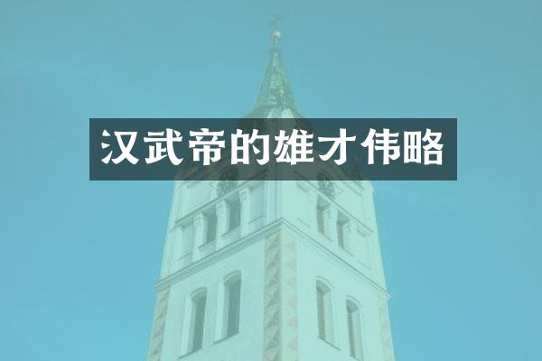汉武帝的雄才伟略
