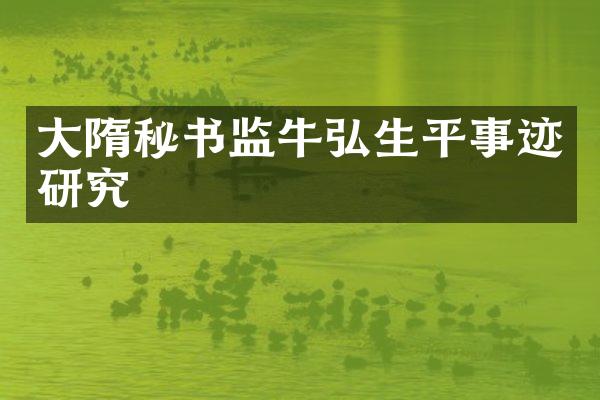 大隋秘书监牛弘生平事迹研究