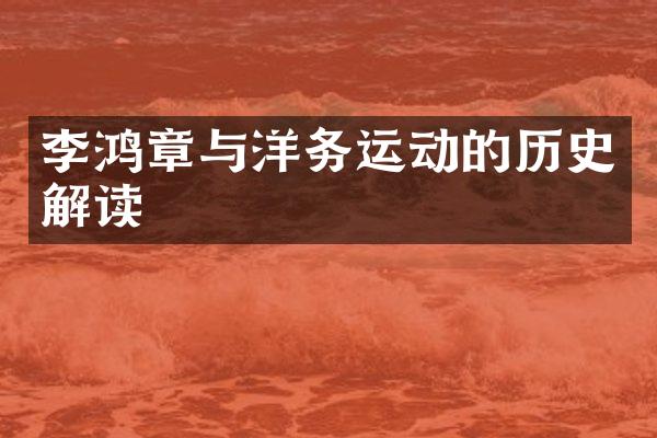 李鸿章与洋务运动的历史解读