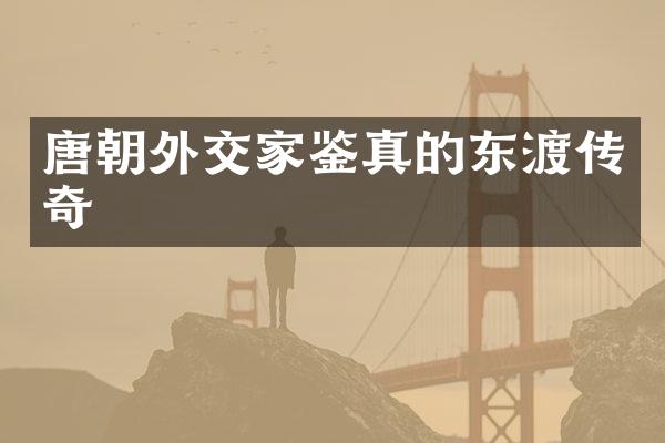唐朝外交家鉴真的东渡传奇