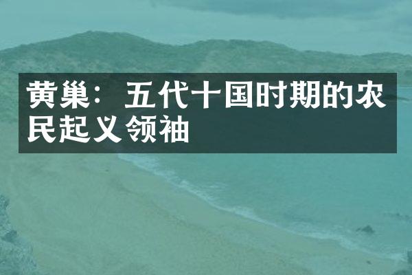 黄巢：五代十国时期的农民起义