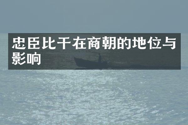 忠臣比干在商朝的地位与影响