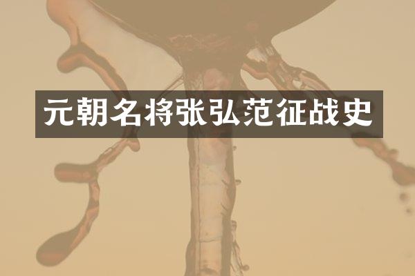 元朝名将张弘范征战史
