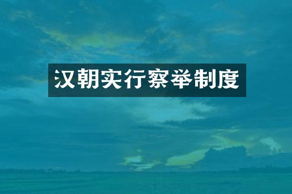 汉朝实行察举制度