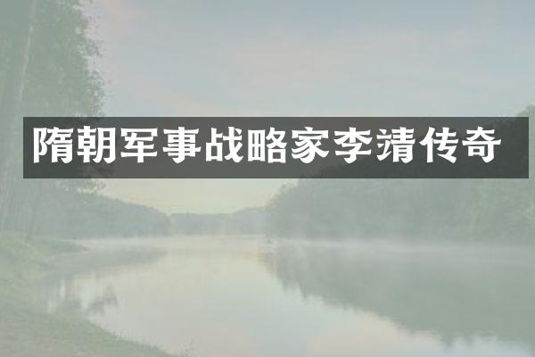 隋朝军事战略家李靖传奇