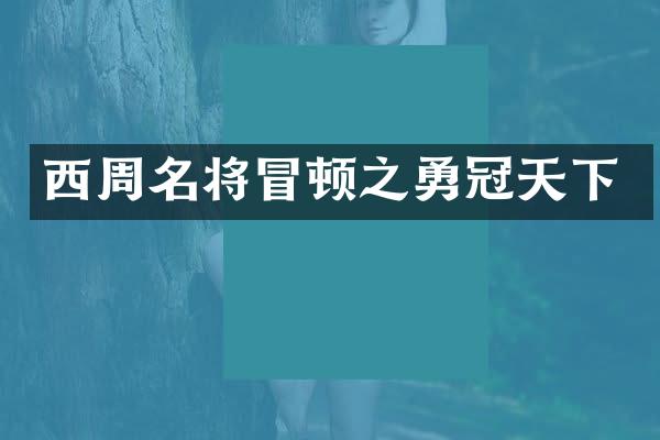 西周名将冒顿之勇冠天下