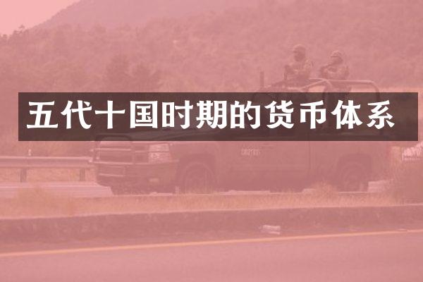 五代十国时期的货币体系