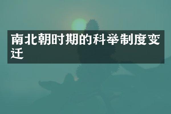 南北朝时期的科举制度变迁