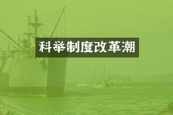 科举制度改革潮