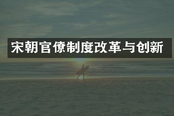 宋朝官僚制度改革与创新