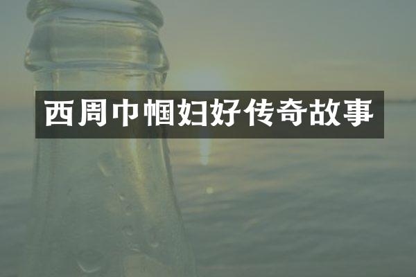 西周巾帼妇好传奇故事