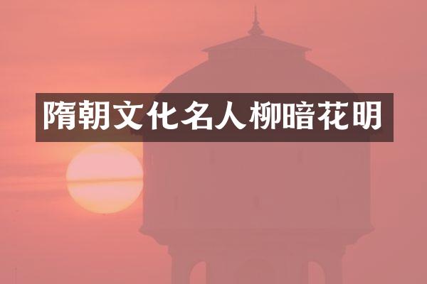 隋朝文化名人柳暗花明