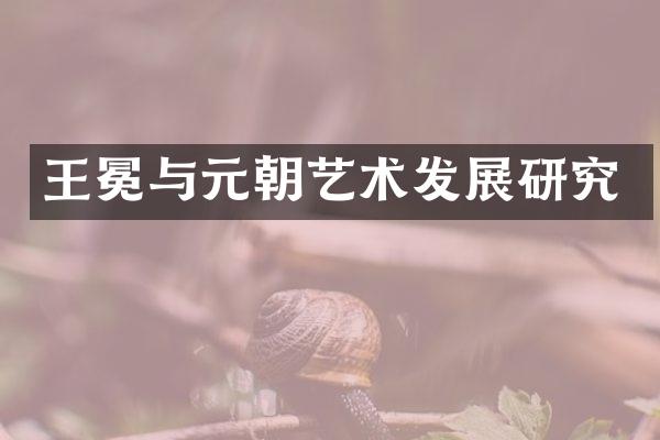 王冕与元朝艺术发展研究