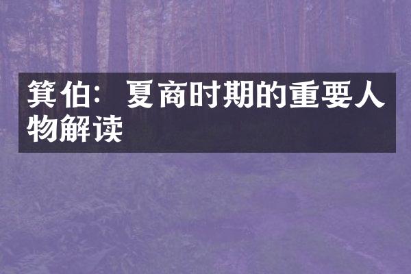箕伯：夏商时期的重要人物解读