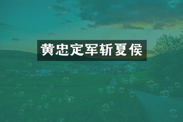 黄忠定军斩夏侯