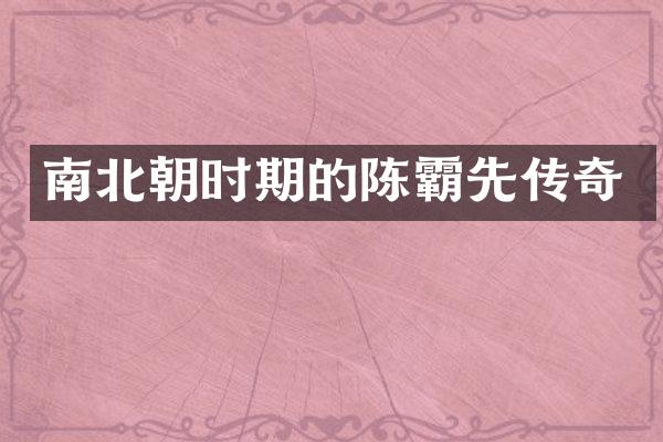 南北朝时期的陈霸先传奇