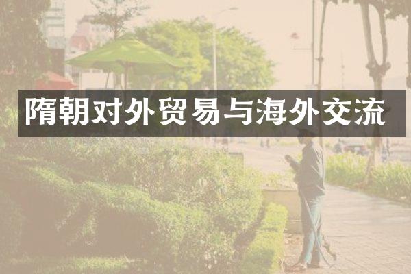 隋朝对外贸易与海外交流