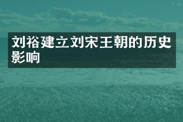 刘裕建立刘宋王朝的历史影响