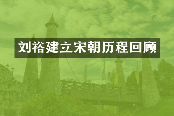 刘裕建立宋朝历程回顾