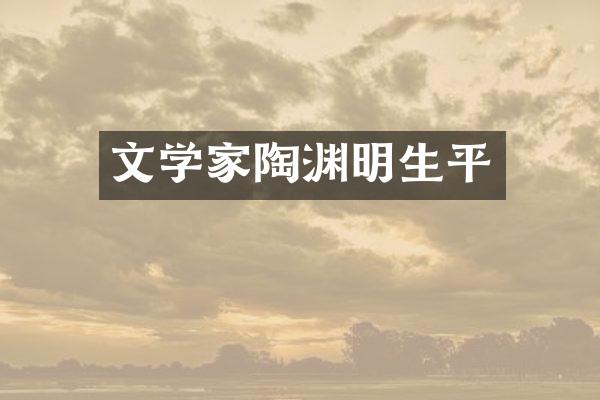 文学家陶渊明生平