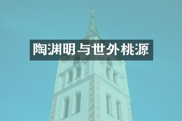陶渊明与世外桃源