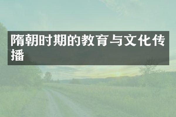 隋朝时期的教育与文化传播